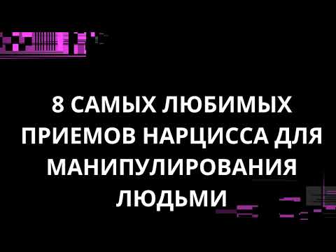 Видео: 8 САМЫХ ЛЮБИМЫХ ПРИЕМОВ НАРЦИССА ДЛЯ МАНИПУЛИРОВАНИЯ ЛЮДЬМИ