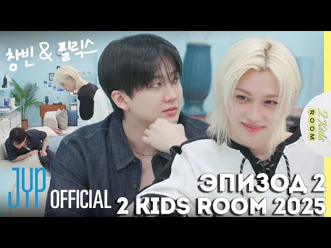 Видео: Чанбин и Феликс EP.2 [2 Kids Room 2025] НА РУССКОМ