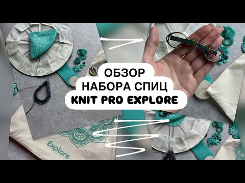 Видео: ОБЗОР НАБОРА КРУГОВЫХ СПИЦ KNIT PRO Mindful Explore 💥
