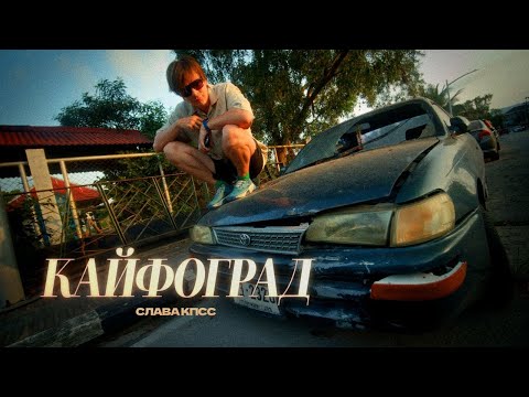 Видео: Слава КПСС  - Кайфоград (Summer Music Video 2024)