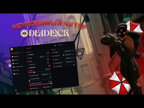 Видео: БЕСПЛАТНЫЙ ЧИТ НА DEADLOCK | ЛЕЧУ И СНОШУ ВСЮ КАРТУ | UMBRELLA