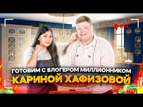 Видео: ГОТОВИМ С  БЛОГЕРОМ МИЛЛИОННИКОМ КАРИНОЙ ХАФИЗОВОЙ