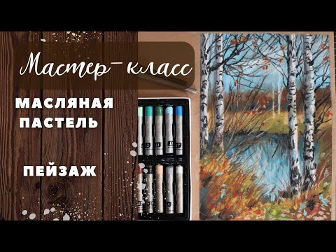 Видео: #маслянаяпастель #пастель #урокрисования #мастеркласс #живопись #рисуюпастелью #drawing #oilpastel 