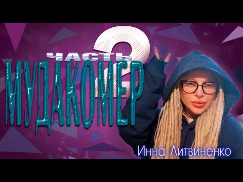 Видео: Мудакомер [ часть 2 ]