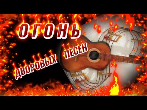 Видео: 🔥 ОГОНЬ ДВОРОВЫХ ПЕСЕН ! СЛУШАЙ 🎧 ПОДПЕВАЙ