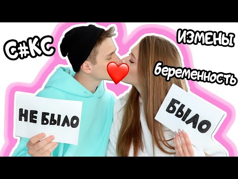 Видео: БЫЛО ИЛИ НЕ БЫЛО С МОИМ ПАРНЕМ ❤️ Очень Смешно!! :D