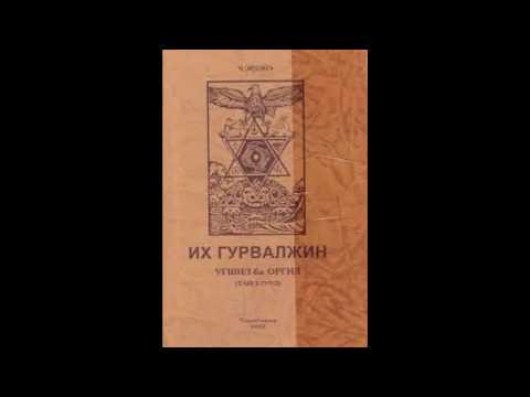 Видео: Их гурвалжин номын тухай