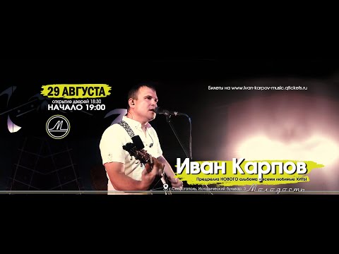 Видео: концерт Иван Карпов, поющее кафе Молодость, г.Севастополь, 29.08.2023г. Часть 1