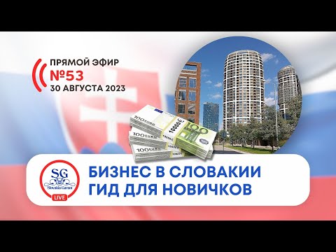 Видео: Что важно знать о бизнесе в Словакии начинающему предпринимателю?