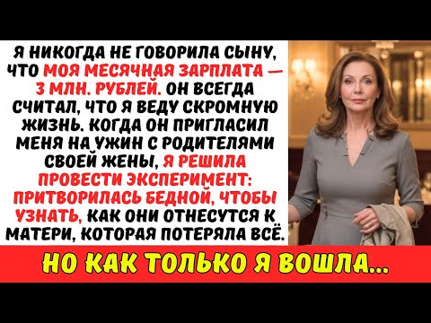 Видео: Я прикинулась БЕДНОЙ МАТЕРЬЮ, знакомясь с семьёй своей НЕВЕСТКИ. Но вскоре узнала нечто, ЧТО…