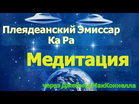 Видео: Медитация с Ка Ра (Плеядеанский Эмиссар Света)