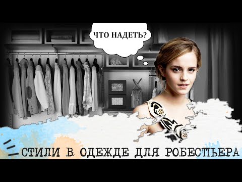 Видео: Стили в одежде для Робеспьера (ЛИИ, INTJ) I "Девушка-учёный"