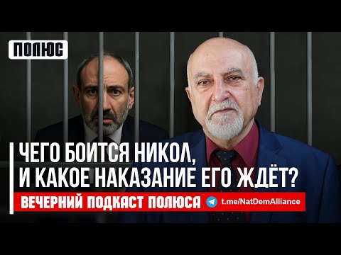 Видео: «Чего боится Никол, и какое наказание его ждёт?». Паруйр Айрикян в подкасте Полюса