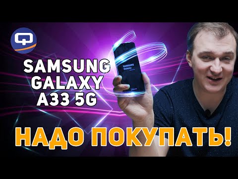 Видео: Samsung Galaxy A33 5G. Не перестаём удивляться!