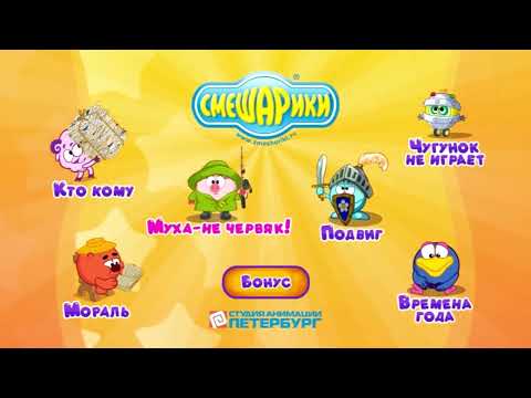 Видео: Смешарики. Азбука доброжелательности (dvd-меню)