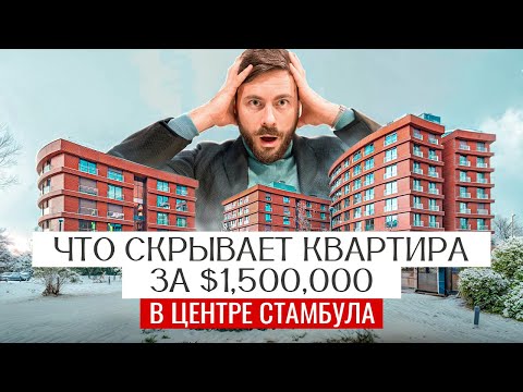 Видео: Элитная квартира в Стамбуле за $1 500 000 | Обзор роскошной недвижимости в Турции