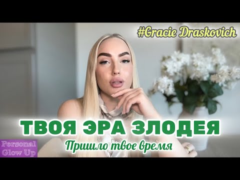 Видео: СТАНЬ ЗЛОДЕЙКОЙ: пришло твоё время сиять (Грейси Драскович на русском)