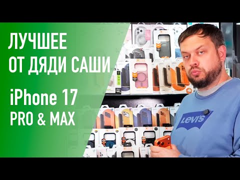 Видео: Какой чехол выбрать на Apple iPhone 17 Pro & Max. Только лучшие бренды.