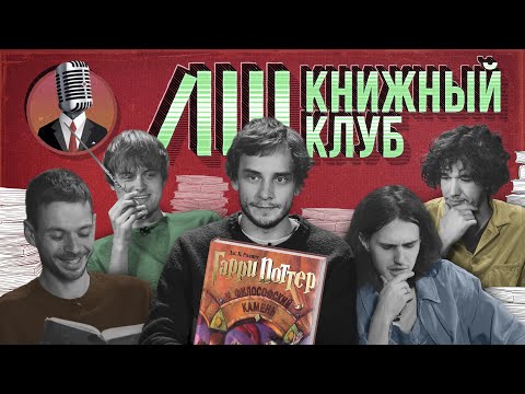 Видео: Книжный клуб. Глава 1 [Гарри Поттер и философский камень. Д. Роулинг]