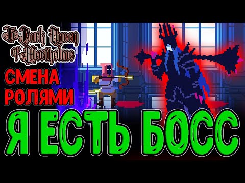 Видео: Я стал Боссом и наказываю Игрока / Все Ачивки и ТРИ Концовки / The Dark Queen of Mortholme