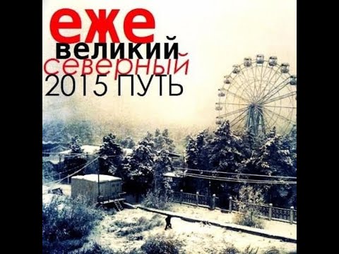 Видео: ежемесячные - великий северный путь