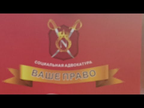 Видео: Бесплатная ЮРИДИЧЕСКАЯ КОНСУЛЬТАЦИЯ "ВАШЕ ПРАВО"