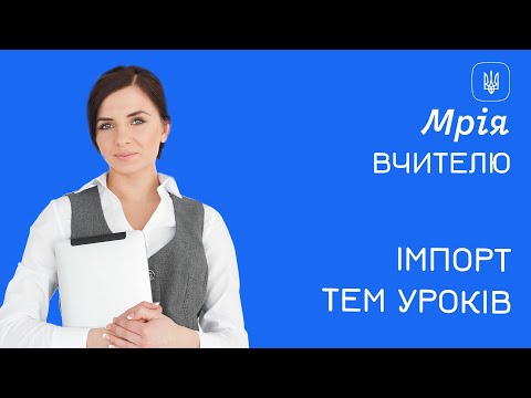 Видео: Мрія. Вчитель. Планування та запис уроків. Практичний гід