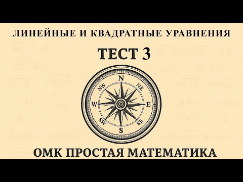 Видео: ОРТ | Тест №3 | Компас | Линейные и квадратные уравнения #орт #жрт #компас