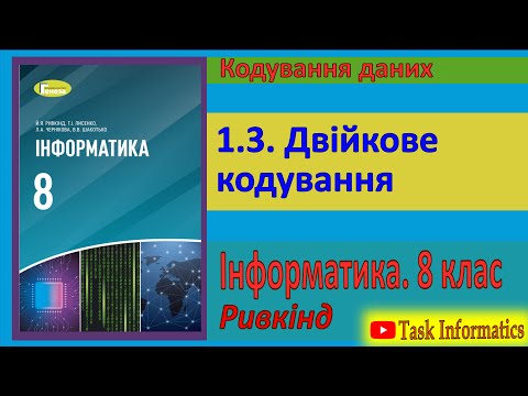 Видео: 1.3. Двійкове кодування | 8 клас | Ривкінд