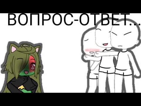 Видео: ВОПРОС ОТВЕТ...