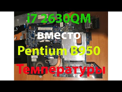 Видео: i7 2630qm (45watt) вместо пенька B950 (35watt) температуры в стресс тесте