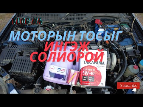 Видео: Моторын тосоо бусдаас арай өөрөөр сольж үзэв.