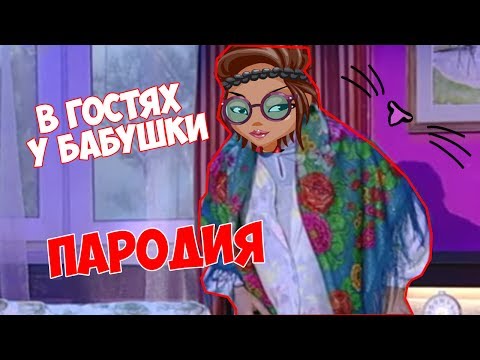 Видео: Когда бабушке не спится ||  УРАЛЬСКИЕ ПЕЛЬМЕНИ || ПАРОДИЯ || АВАТАРИЯ