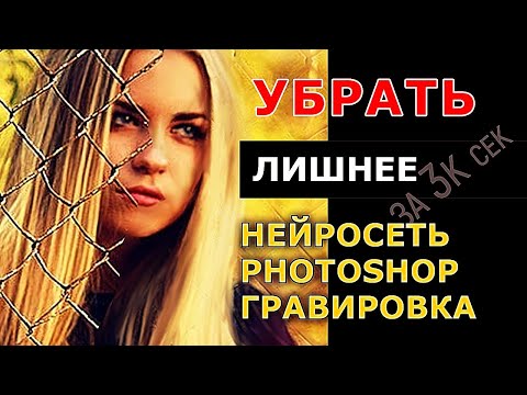 Видео: Как УБРАТЬ ЛИШНЕЕ в фотошопе ? Remini для гравировки
