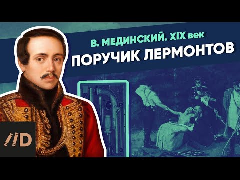 Видео: Поручик Лермонтов | Курс Владимира Мединского