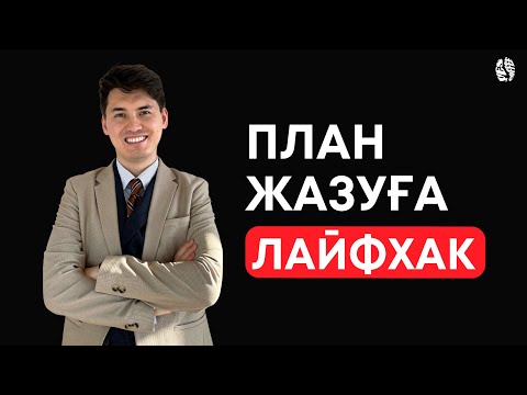 Видео: Жоспарың 100% орындалу үшін қалай жазу керек? / Жоспар жазудың заманауи үлгісі! Кайдзен планирование