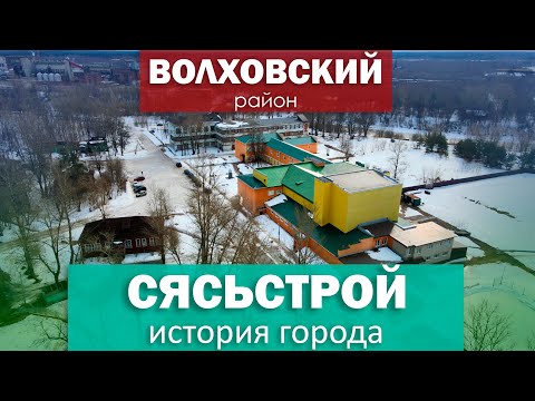 Видео: СЯСЬСТРОЙ - история города - 1 серия