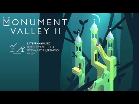 Видео: Monument Valley II | #3 | Затерянный лес