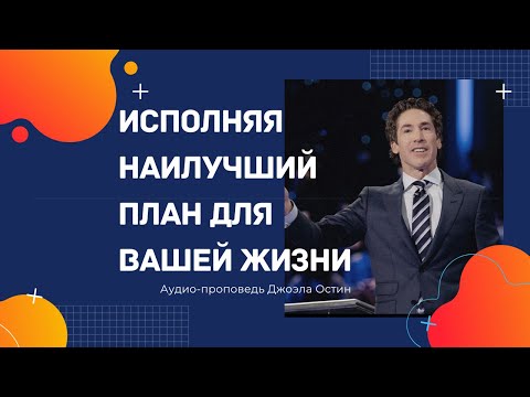 Видео: Исполняя наилучший  план для вашей жизни-Аудио-проповедь-Джоэл Остин