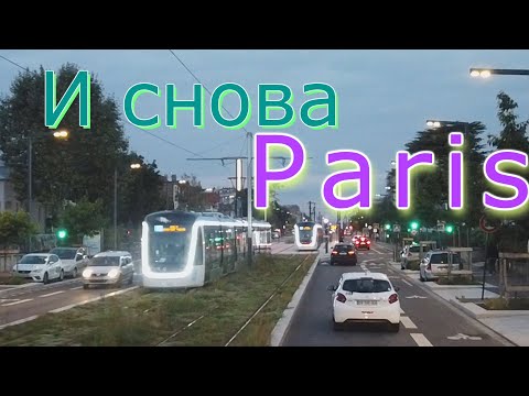 Видео: Париж, может быть в последний раз!?