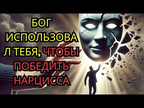 Видео: ТЫ был избран БОГОМ, чтобы преподать урок НАРЦИССУ
