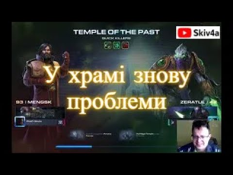 Видео: Знову проблеми в храмі! SC2 Brutal Mutation.
