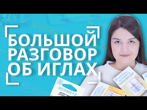 Видео: БОЛЬШОЙ разговор об иглах для бытовых швейных машин 🪡 | Как подобрать иглу для машинки? 🧐