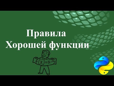 Видео: Правила хорошей функции в Python