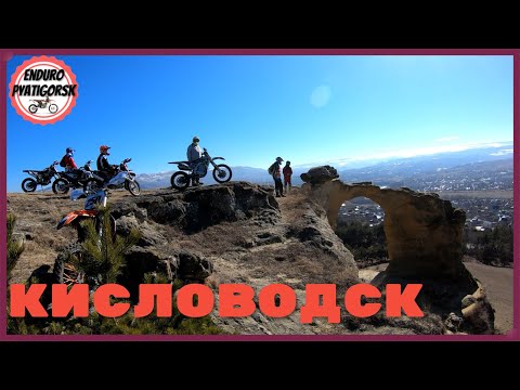 Видео: ENDURO TRIP в горах Кисловодска