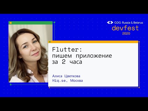 Видео: Алиса Цветкова | Flutter: пишем приложение за 2 часа (Workshop)