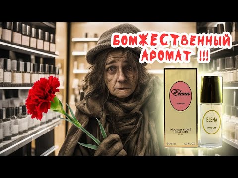 Видео: Копеечные духи ЕЛЕНА от Новой Зари | ПАХНУТ НА 1 000 0000 | ELENA Nouvelle Etoile | The New Dawn