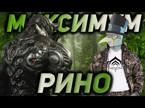 Видео: РИНО - "ДУМГАЙ" ДЛЯ СЛАБЫХ?