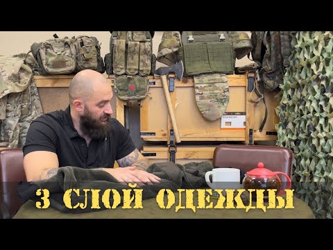 Видео: 3 слой одежды.