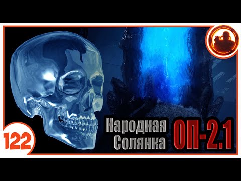 Видео: Алмазные черепа. Народная Солянка + Объединенный Пак 2.1 / НС+ОП 2.1 # 122